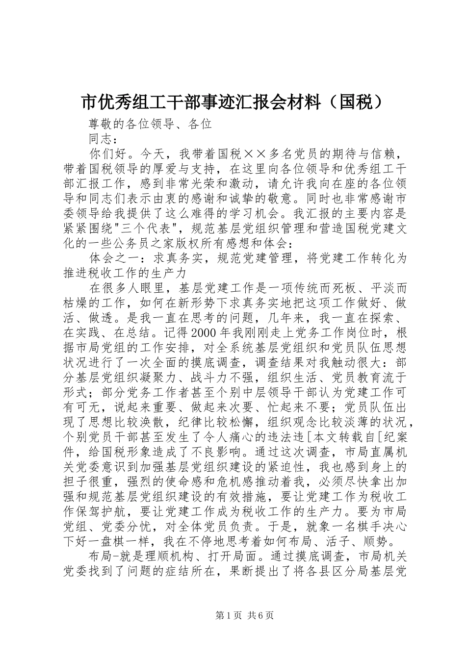 市优秀组工干部事迹汇报会材料（国税）_第1页