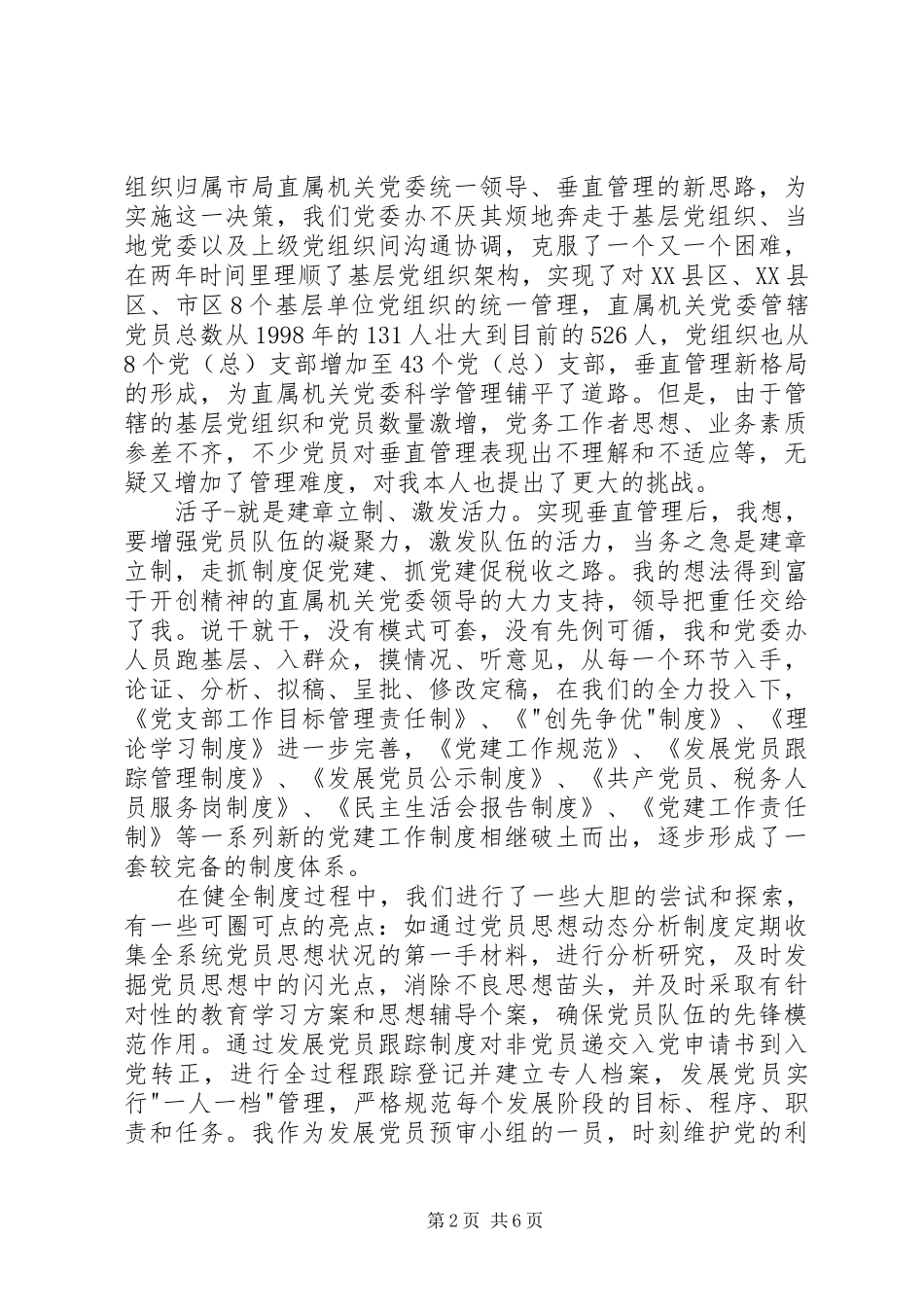 市优秀组工干部事迹汇报会材料（国税）_第2页