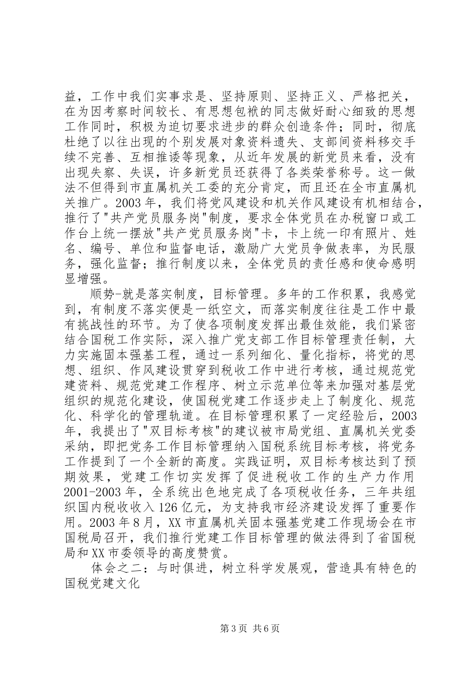 市优秀组工干部事迹汇报会材料（国税）_第3页