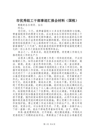 市优秀组工干部事迹汇报会材料（国税）