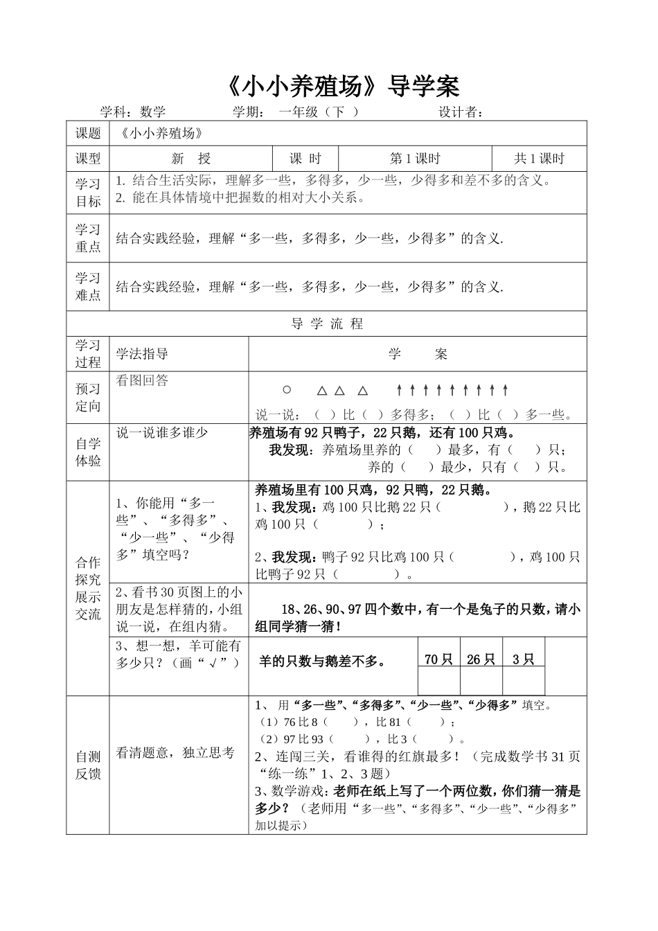 北师大一下《小小养殖场》导学案_第1页