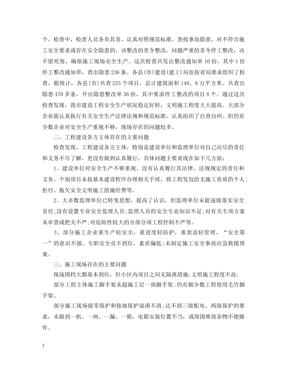 建筑施工安全工作总结 _第3页