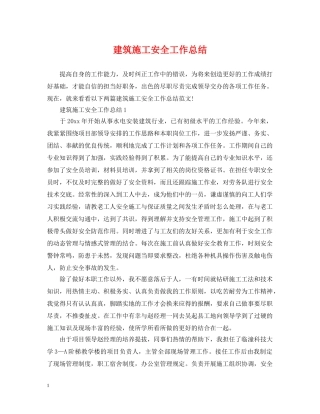 建筑施工安全工作总结 