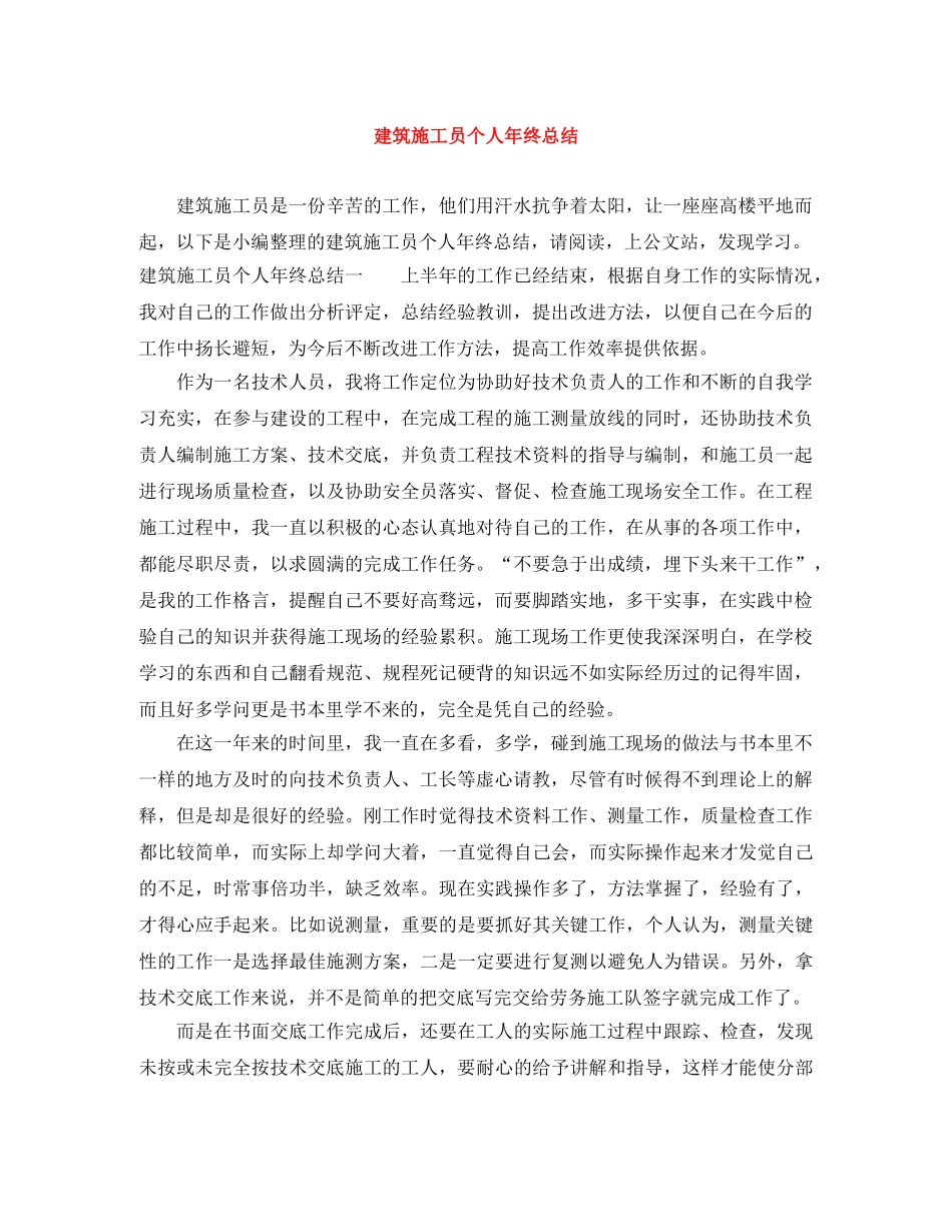建筑施工员个人年终总结 _第1页