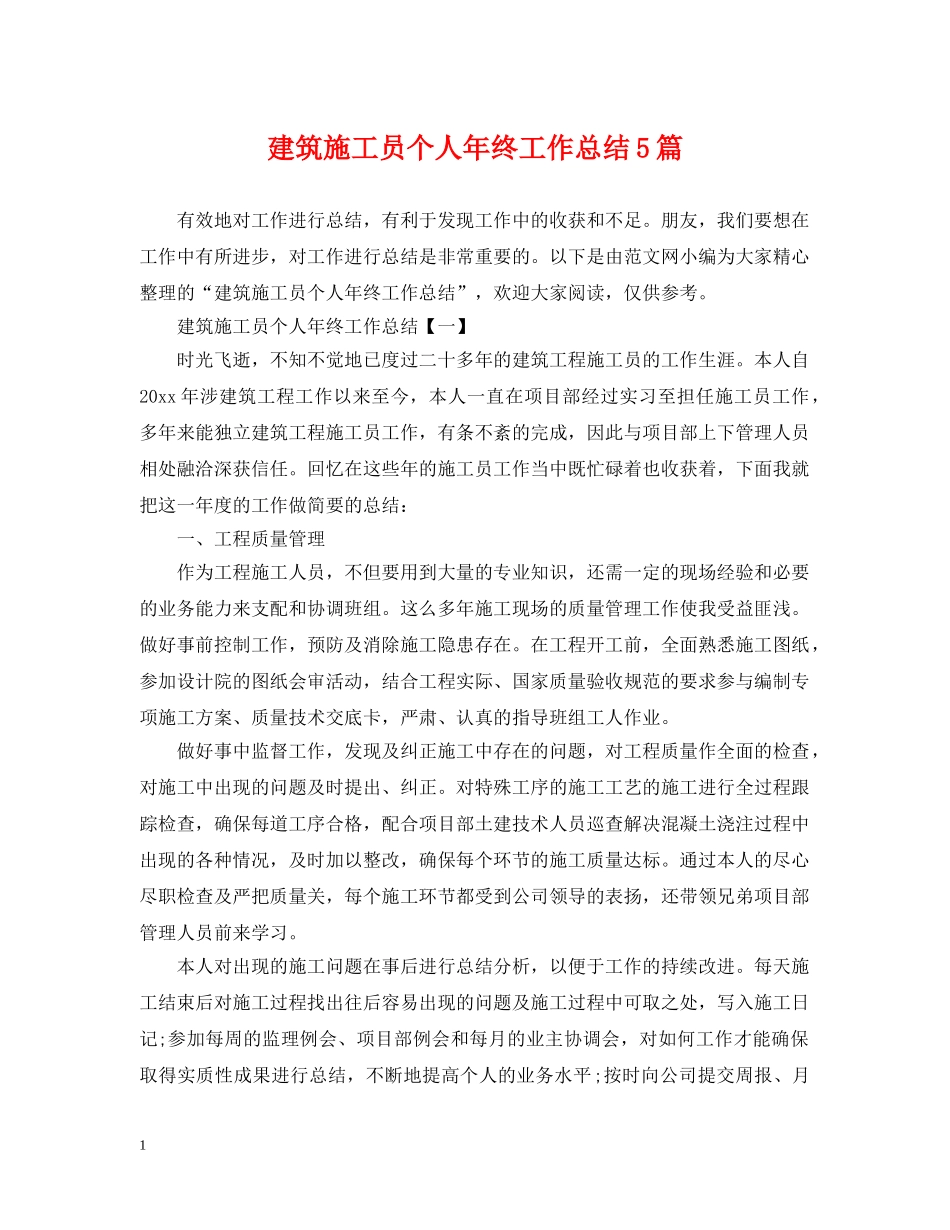 建筑施工员个人年终工作总结5篇 _第1页
