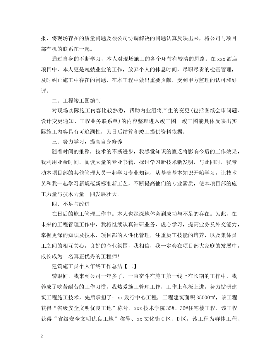 建筑施工员个人年终工作总结5篇 _第2页