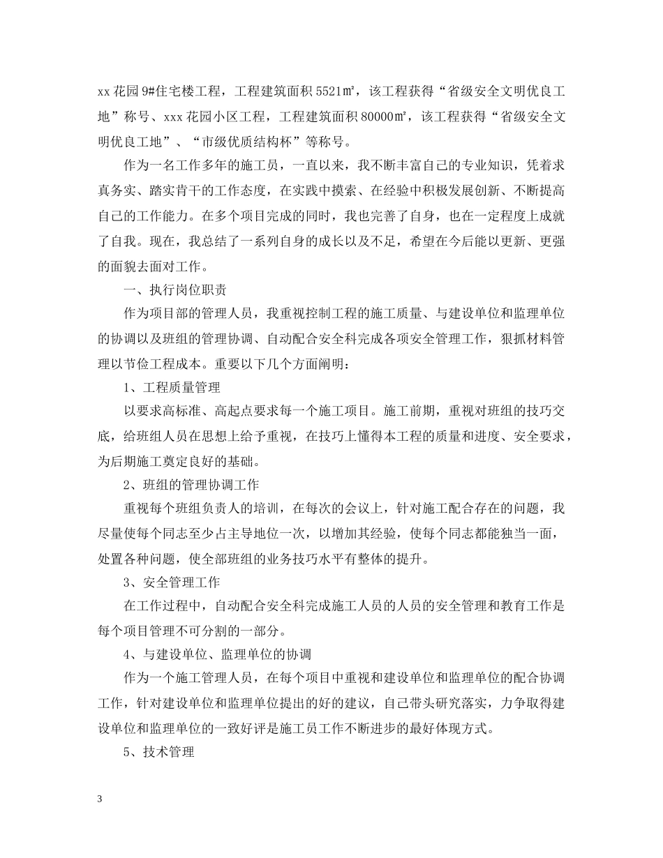 建筑施工员个人年终工作总结5篇 _第3页