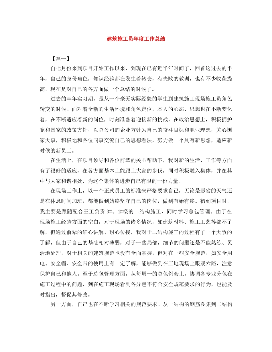 建筑施工员年度工作总结 _第1页