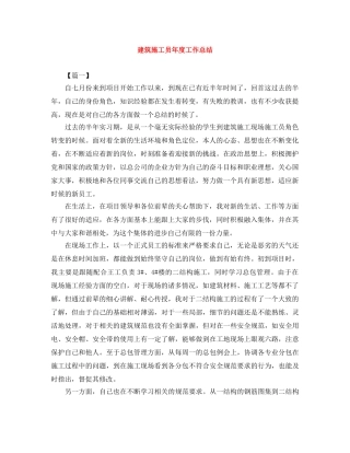 建筑施工员年度工作总结 