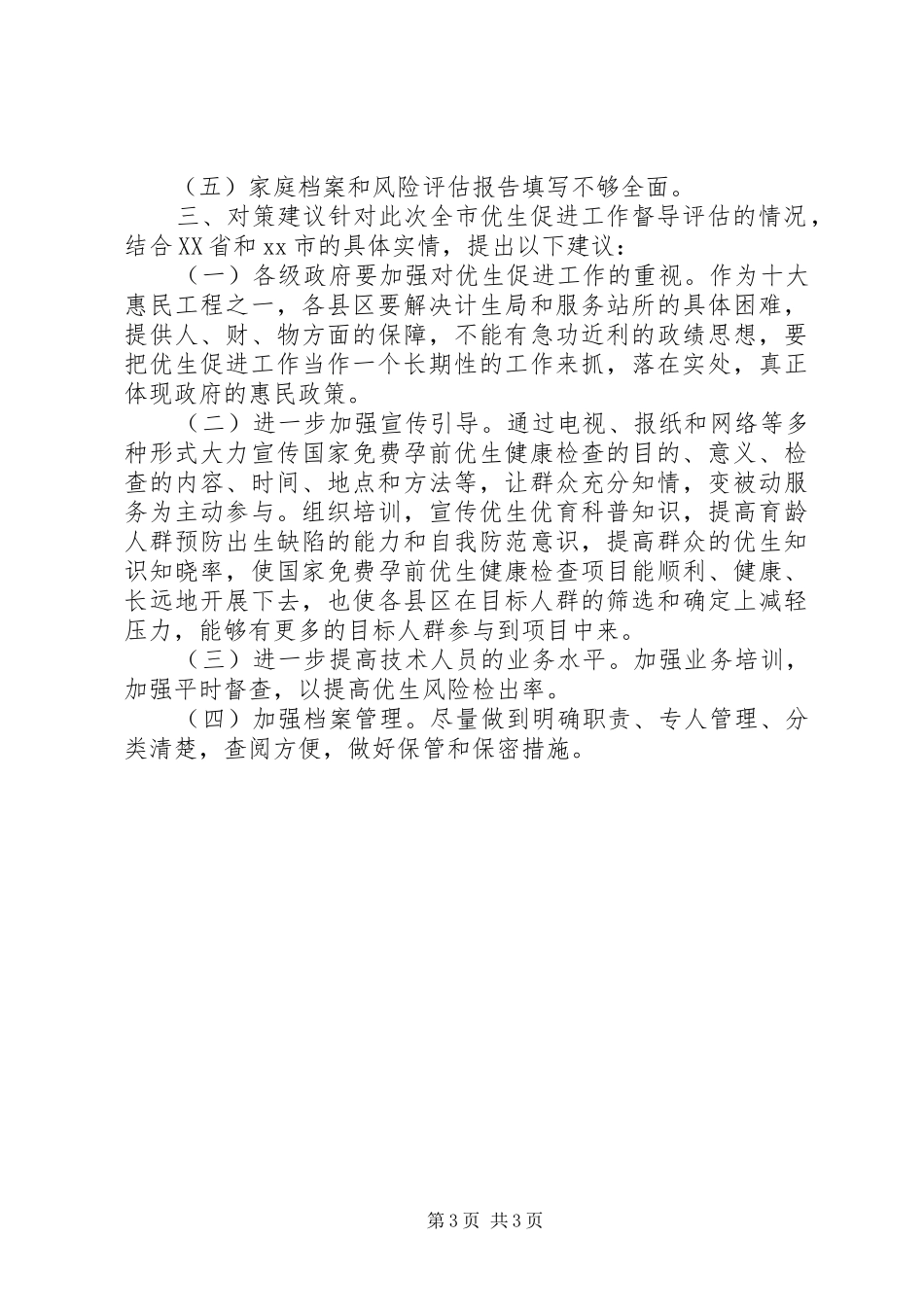 市优生促进工作督导调研报告_第3页