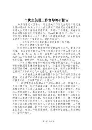 市优生促进工作督导调研报告