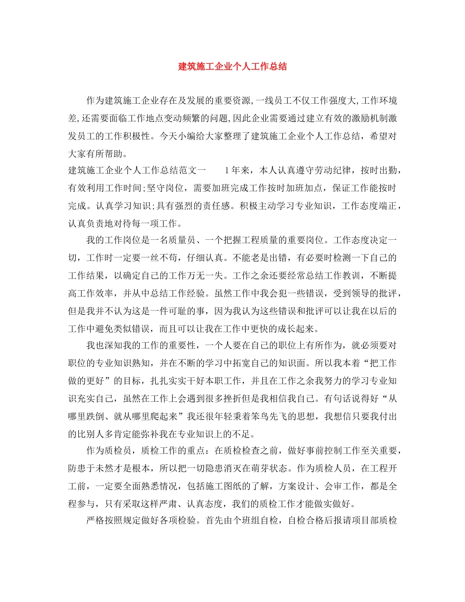 建筑施工企业个人工作总结 _第1页