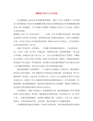 建筑施工企业个人工作总结 