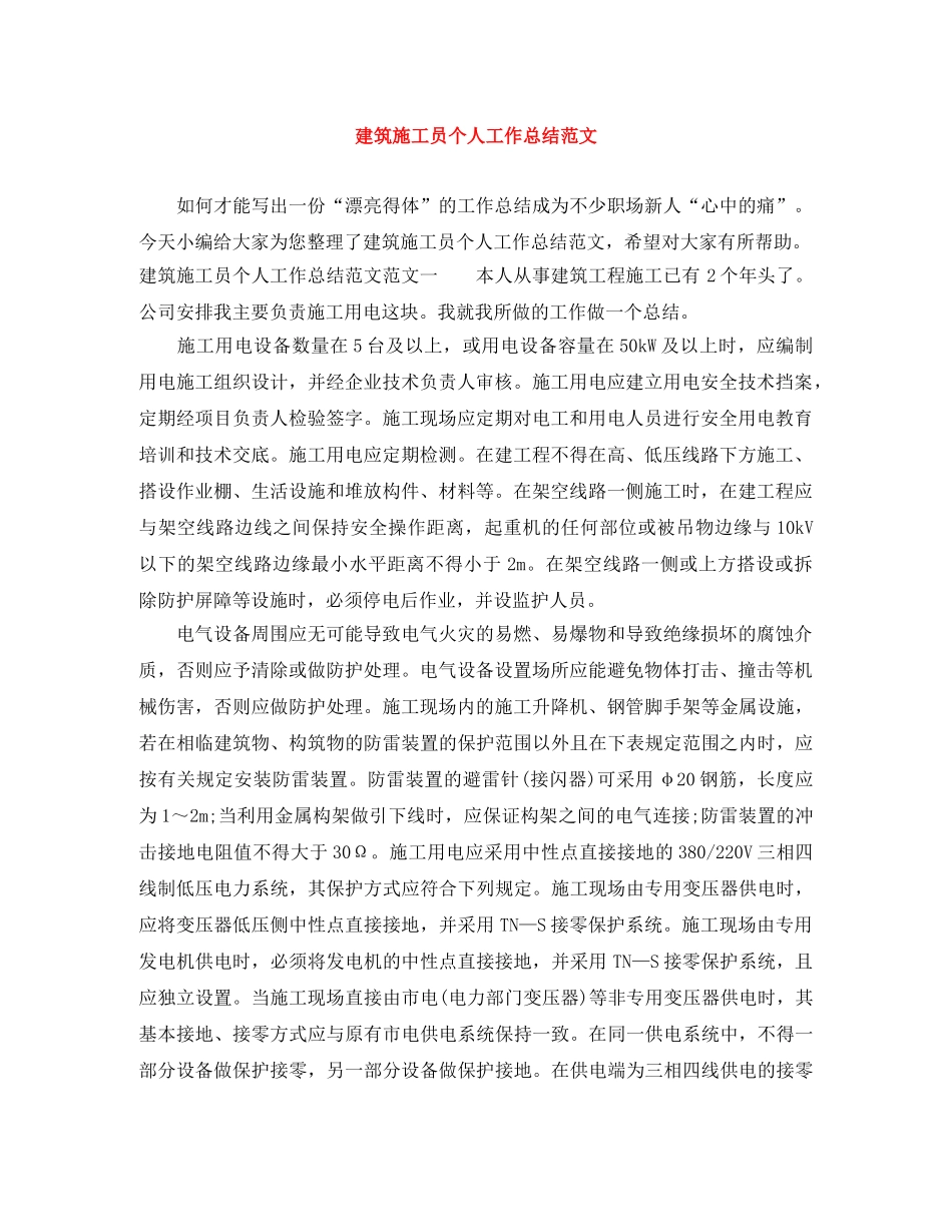 建筑施工员个人工作总结范文 _第1页