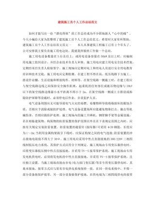 建筑施工员个人工作总结范文 