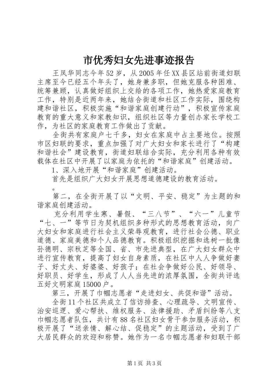 市优秀妇女先进事迹报告_第1页