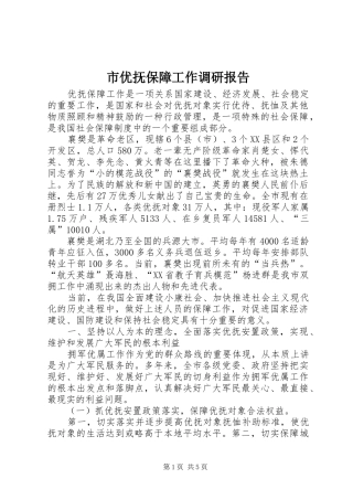 市优抚保障工作调研报告