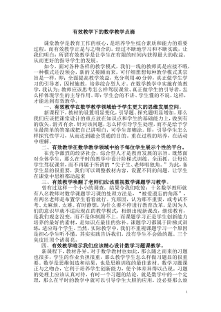 有效教学下的数学教学点滴-王芳萍