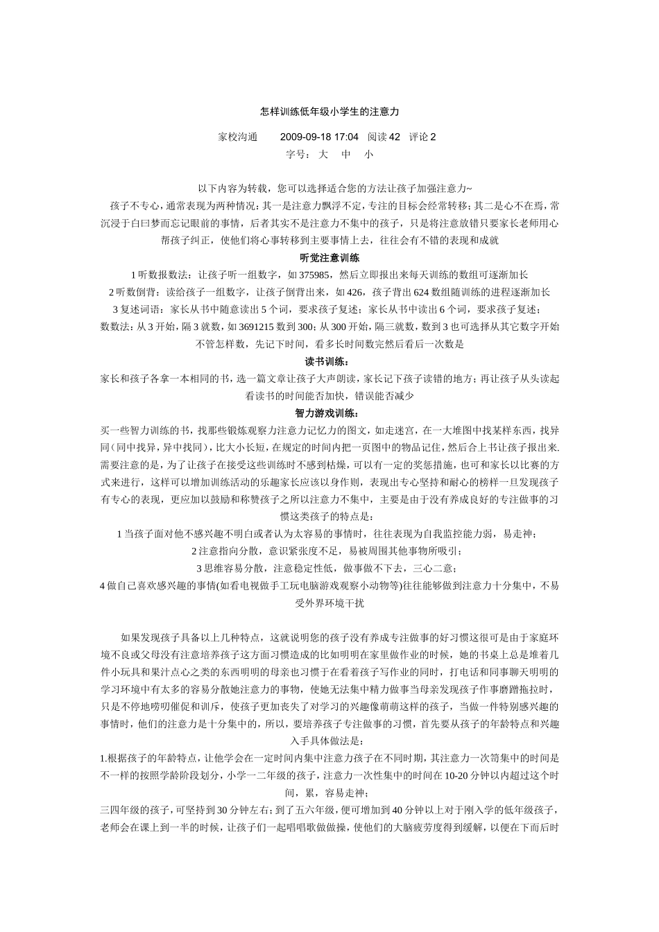 怎样训练低年级小学生的注意力_第1页