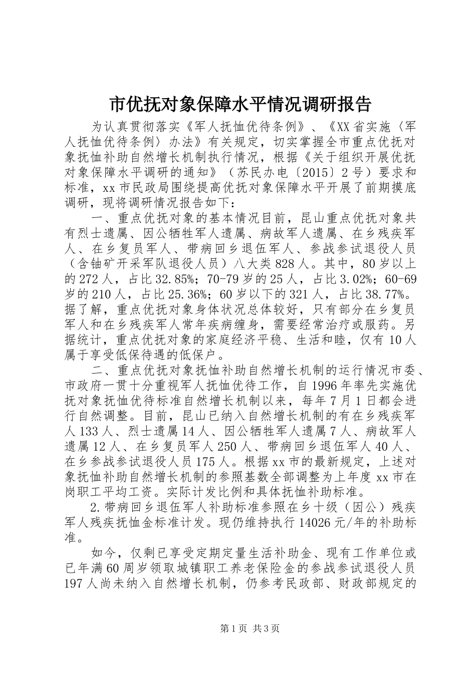 市优抚对象保障水平情况调研报告_第1页