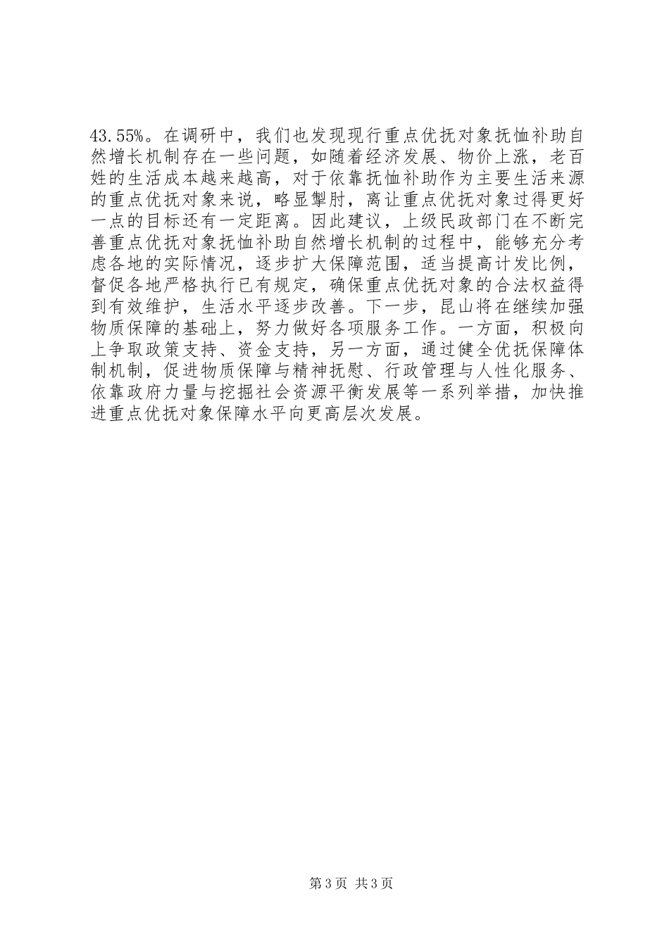 市优抚对象保障水平情况调研报告_第3页