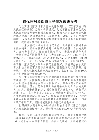 市优抚对象保障水平情况调研报告