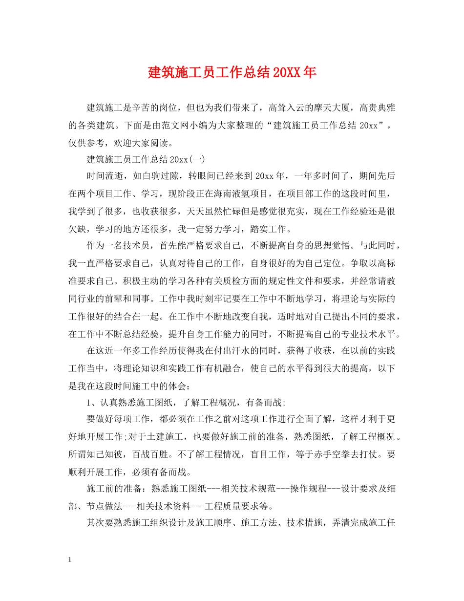 建筑施工员工作总结20XX年 _第1页