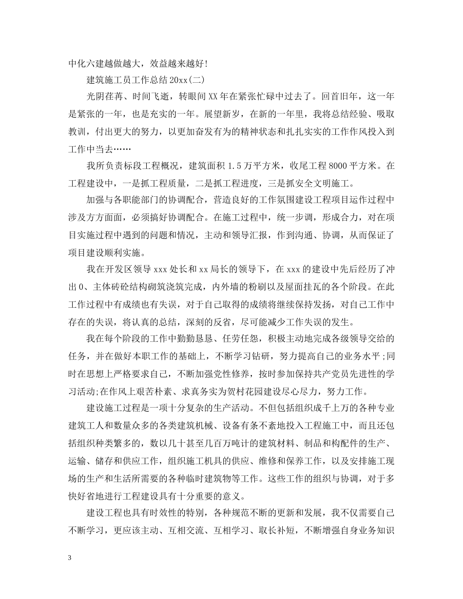 建筑施工员工作总结20XX年 _第3页