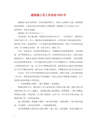 建筑施工员工作总结20XX年 
