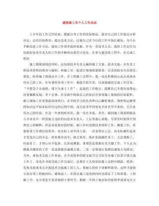 建筑施工员个人工作总结 