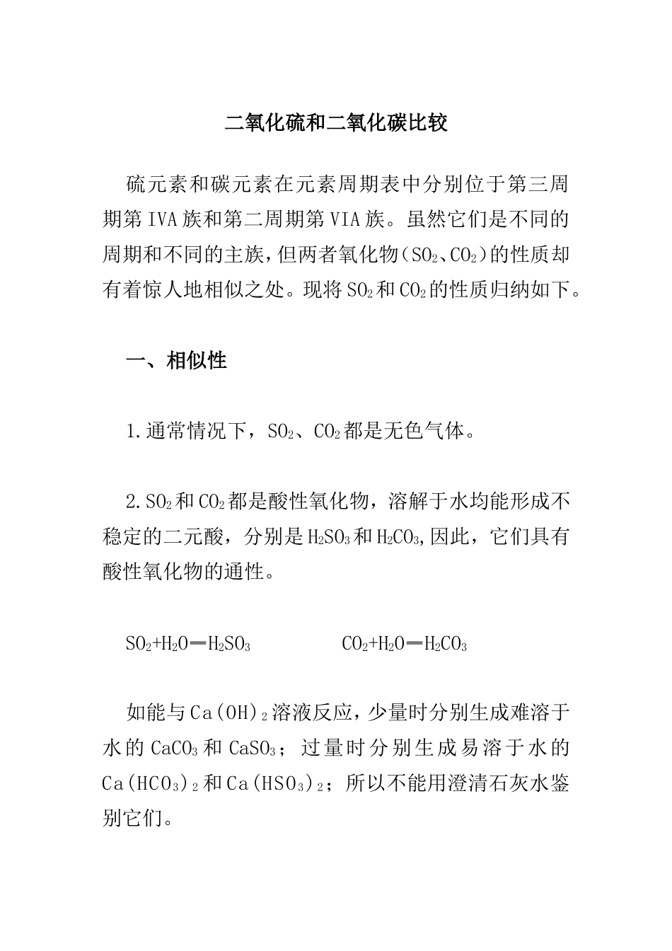 二氧化硫和二氧化碳比较_第1页