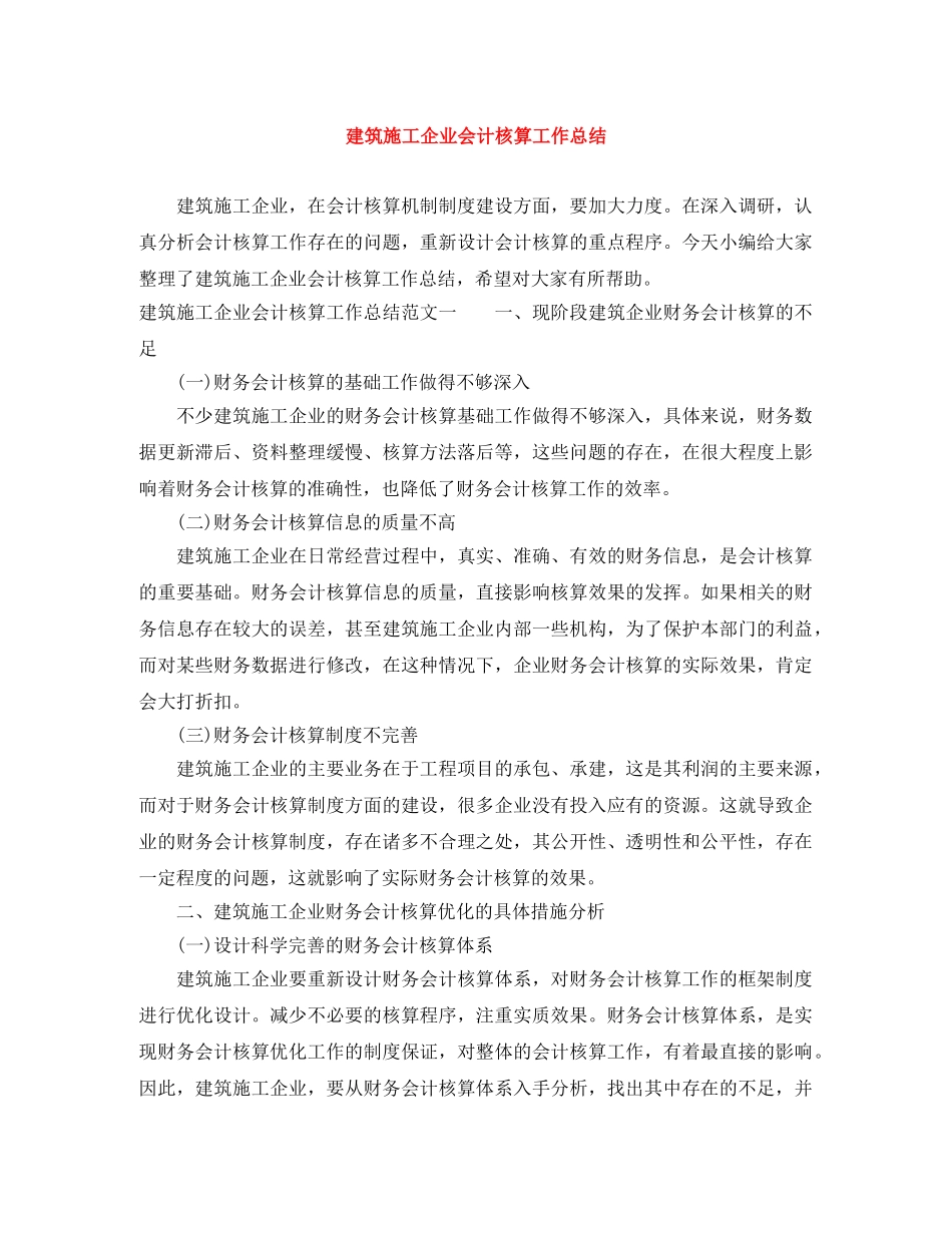 建筑施工企业会计核算工作总结 _第1页