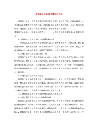 建筑施工企业会计核算工作总结 