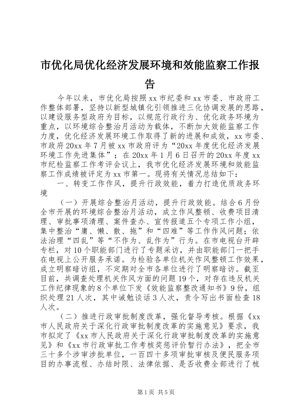 市优化局优化经济发展环境和效能监察工作报告_第1页