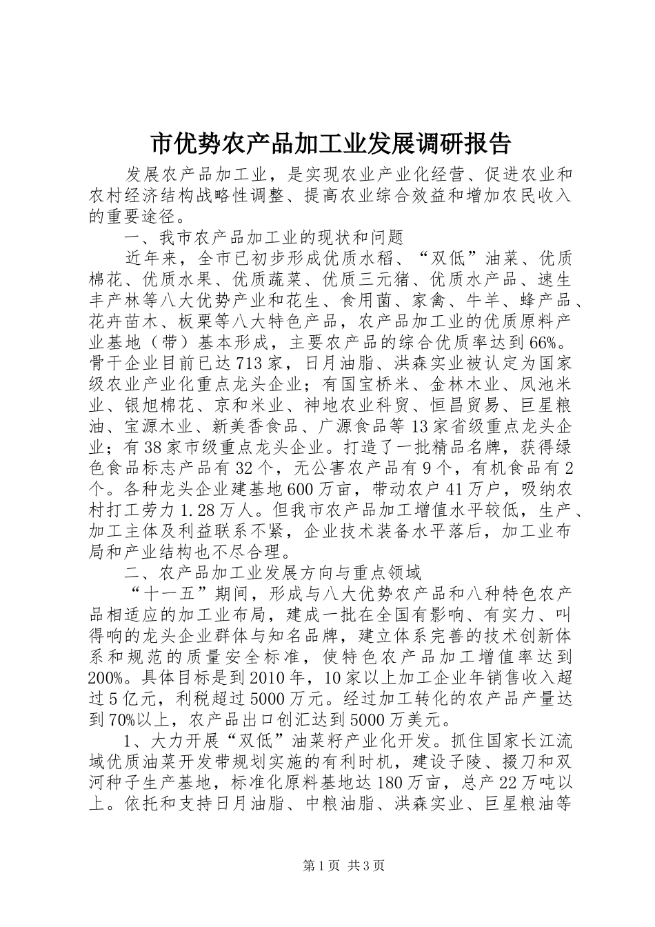 市优势农产品加工业发展调研报告_第1页