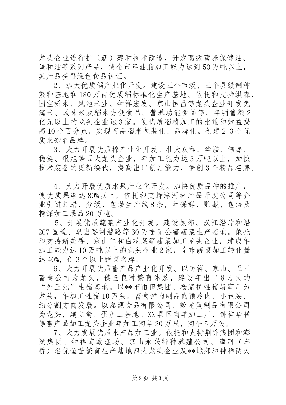 市优势农产品加工业发展调研报告_第2页