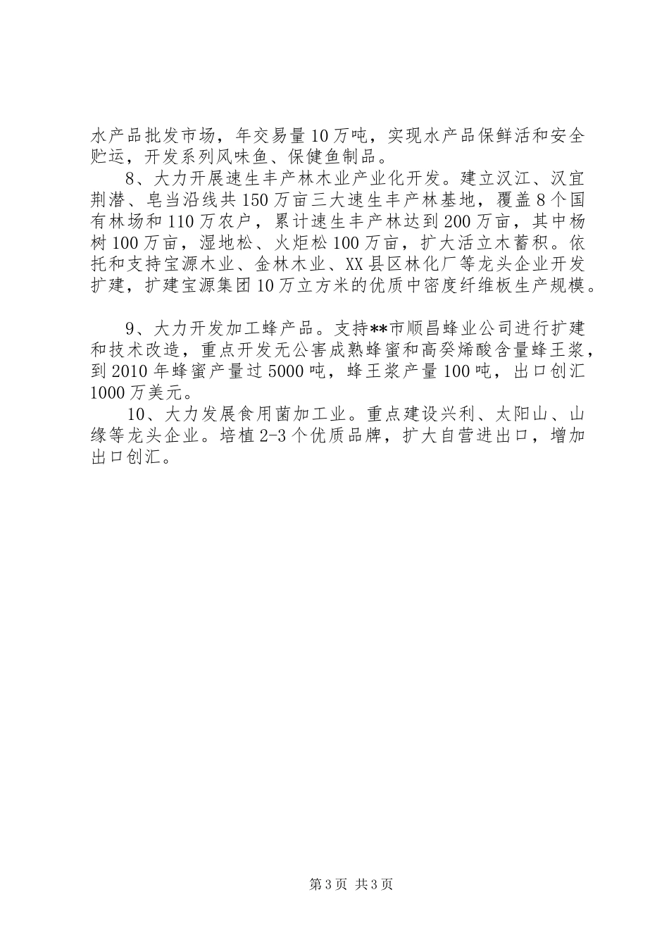 市优势农产品加工业发展调研报告_第3页