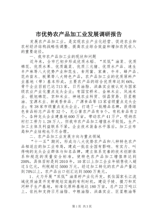 市优势农产品加工业发展调研报告