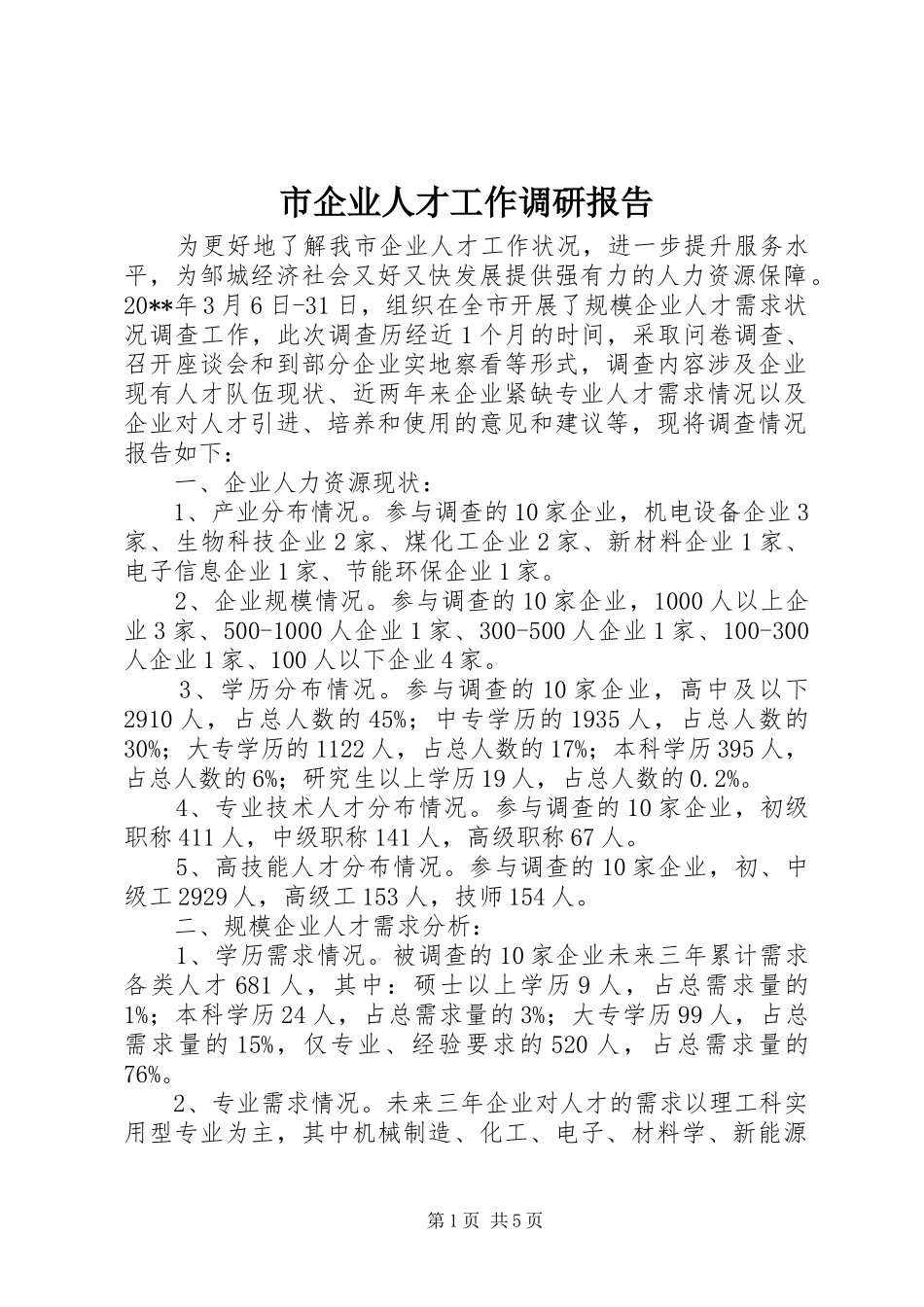 市企业人才工作调研报告_第1页