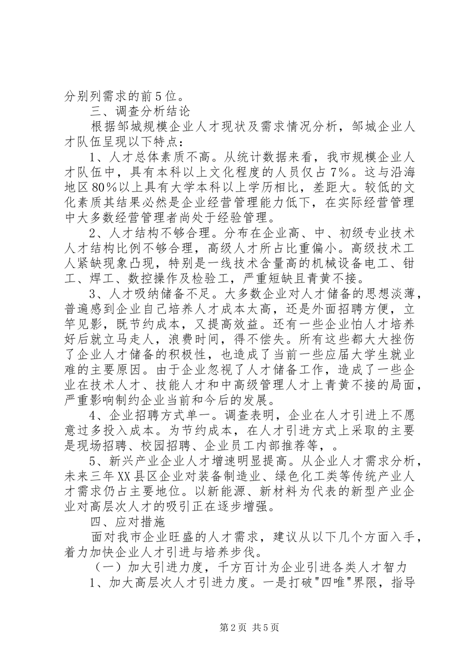 市企业人才工作调研报告_第2页