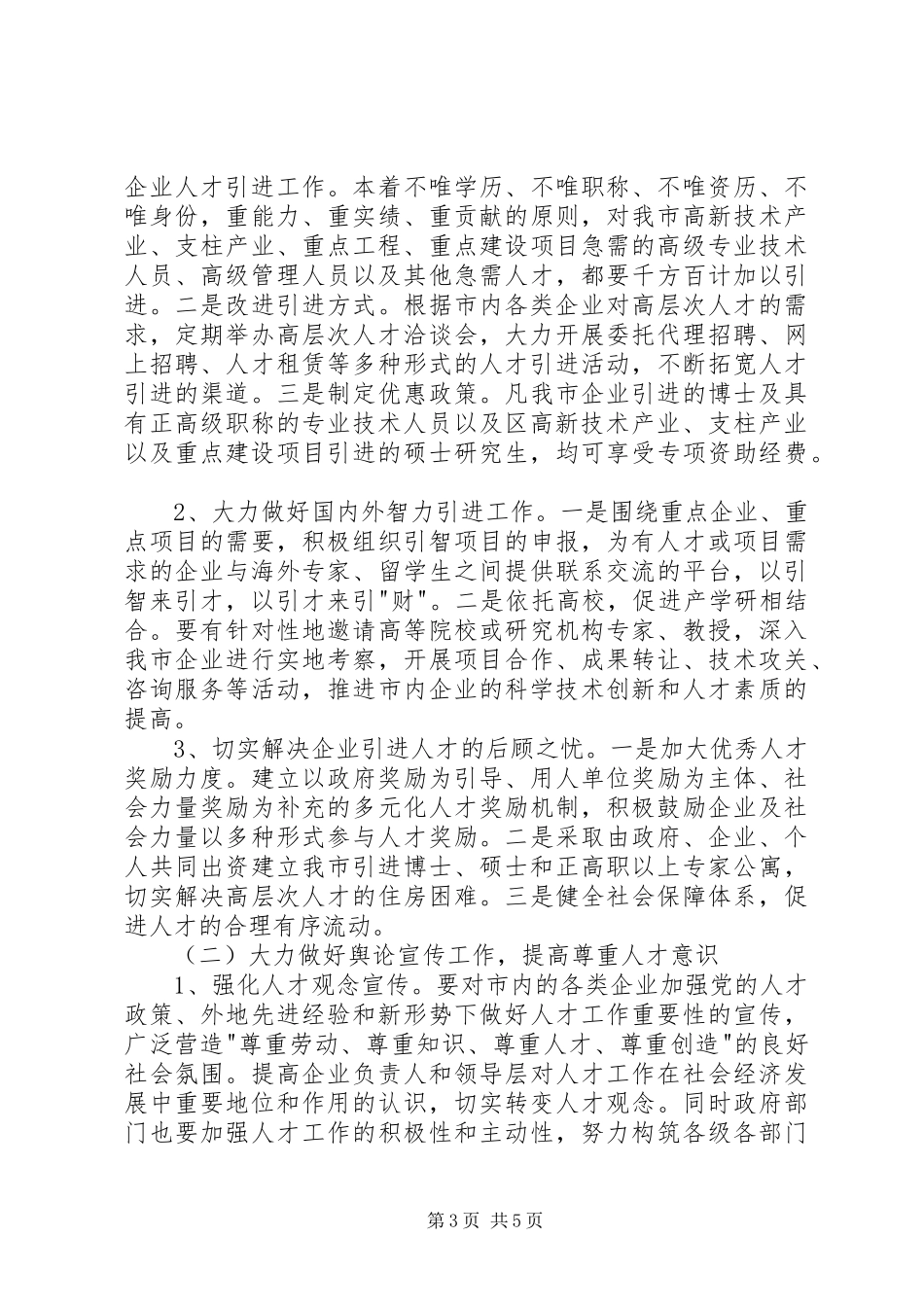 市企业人才工作调研报告_第3页