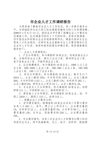 市企业人才工作调研报告