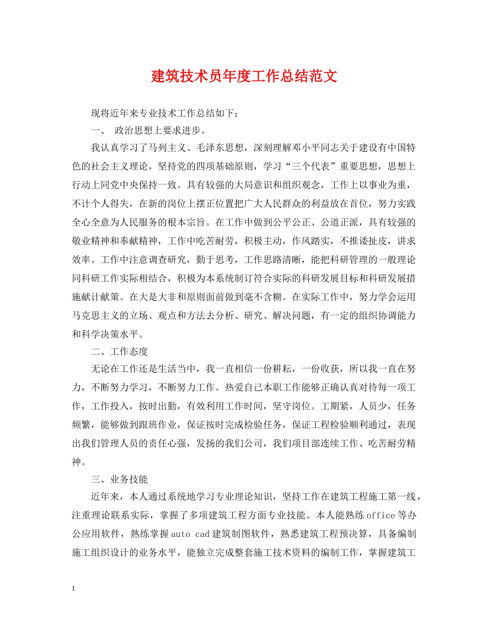 建筑技术员年度工作总结范文 _第1页