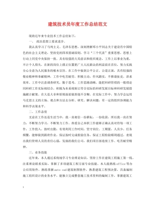 建筑技术员年度工作总结范文 
