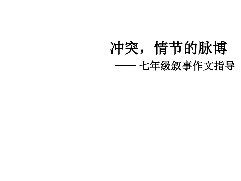 冲突情节的脉博_第1页