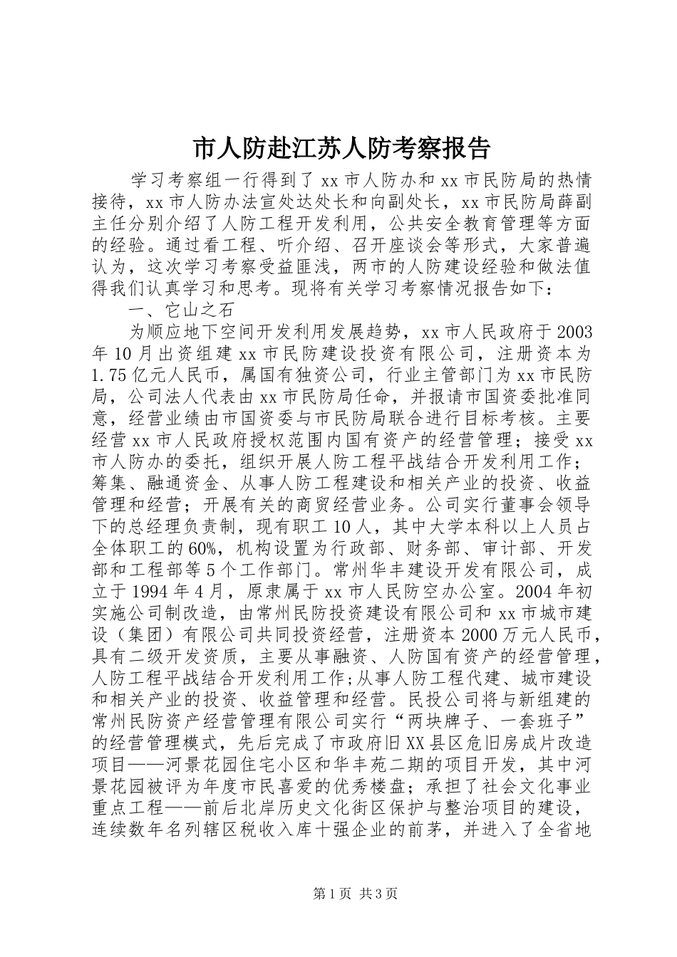 市人防赴江苏人防考察报告_第1页