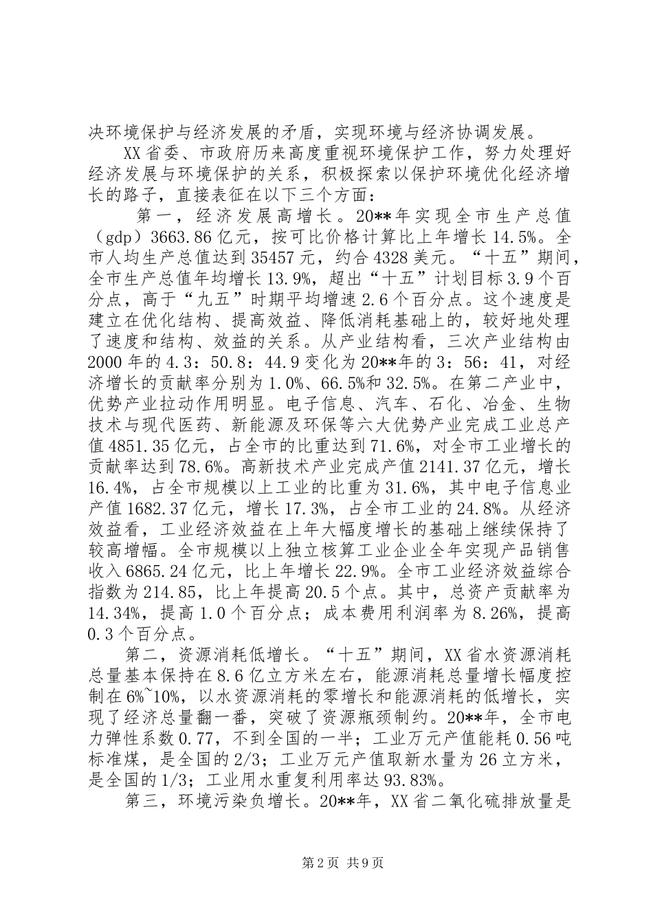 市以保护环境优化经济增长典型经验的调研报告_第2页