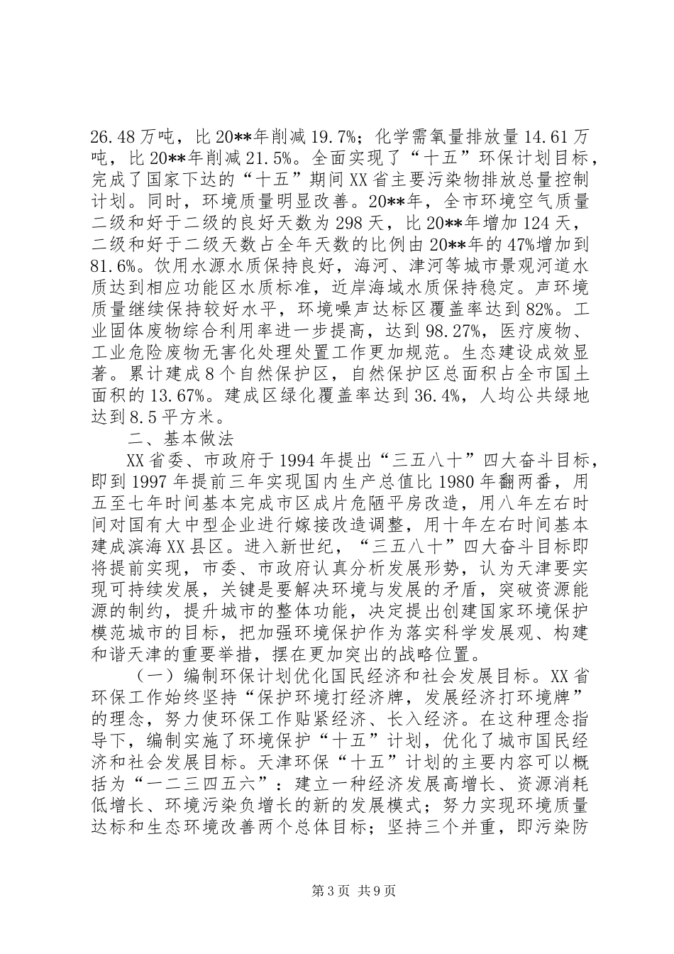 市以保护环境优化经济增长典型经验的调研报告_第3页