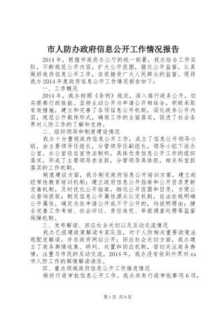 市人防办政府信息公开工作情况报告