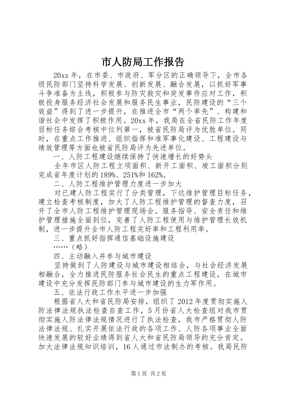 市人防局工作报告_第1页